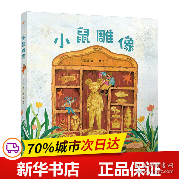 小鼠雕像（童话猎人计划）（全彩，第34届陈伯吹国际儿童文学奖获奖作品，打造更适合中国孩子的桥梁书）