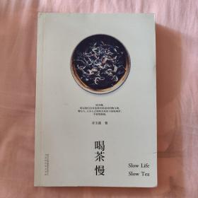 《喝茶慢》