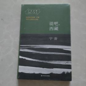 说吧，西藏（宁肯文集）