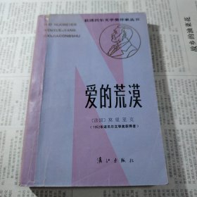 爱的荒漠 获诺贝尔文学奖作家丛书（自然旧 内页干净无写划）