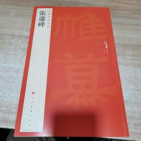 中国碑帖名品：张迁碑（全新）