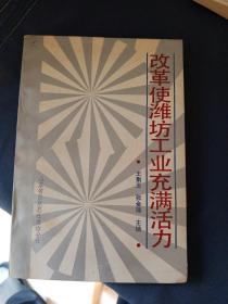 鸢都楷模 潍坊简史 潍坊乡镇企业发展探索 潍坊改革工业有活力 漫游风筝城一位老华侨在潍坊(五本合售)