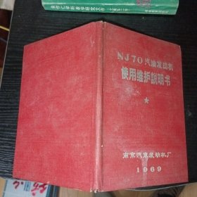 NJ70汽油发动机使用维护说明书 毛主席头像 题词 1969