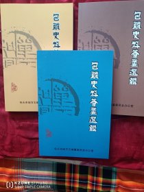 包头史料荟要选辑（上中下）（2卧靠东墙偏南）