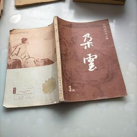 朶云，3   中国画艺术丛集