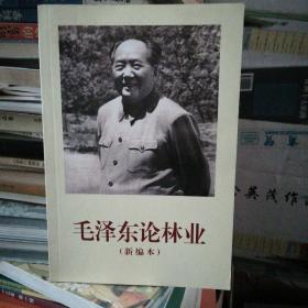毛泽东论林业（新编本）