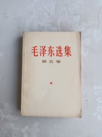 毛泽东选集 第五卷 1977年一版一印