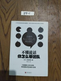 所谓情商高就是会说话+不懂说话你怎么带团队+话要这么说人要这样带