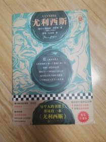 尤利西斯 “附赠该书注释册、导读册、全彩故事地图1张” z