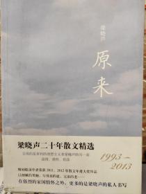 作者签名本《原来 》梁晓声二十年散文精选（1993-2013）--风度阅读