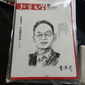 北京文学 2022年1