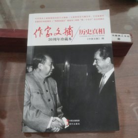 作家文摘20周年珍藏本：历史真相