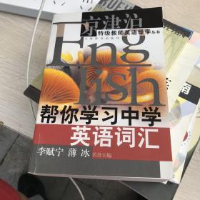 帮你学习中学英语词汇