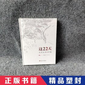 【精品塑封】 这22天:走近光明科学城 远人、邓红丽  著 苏州大学出版社 9787567231719 普通图书/语言文字