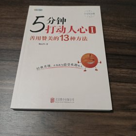 5分钟打动人心 1 善用赞美的13种方法