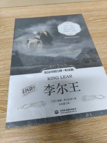 世界经典文学双语系列李尔王英汉对照注释·听读版 未开封