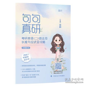 考研英语 句句真研：考研英语（二）语法及长难句应试全攻略田静中国政法大学出版社9787562094869