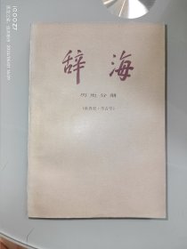 辞海 历史分册 世界史 考古学