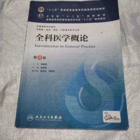 全科医学概论(第4版) 祝墡珠/本科临床/十二五普通高等教育本科国家级规划教材