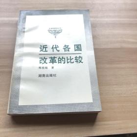 近代各國(guó)改革的比較（比較研究叢書(shū)）印1000冊(cè)1版1印
