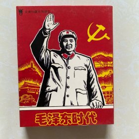 毛泽东时代（扑克牌）全新未拆封