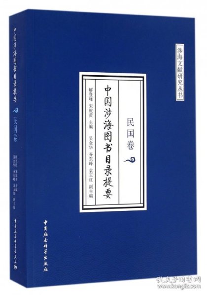 中国涉海图书目录提要● 民国卷