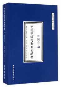 中国涉海图书目录提要● 民国卷