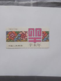 第一轮羊肖小本邮票（共12枚）