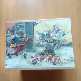 说唐演义（下）8册全，原封未开