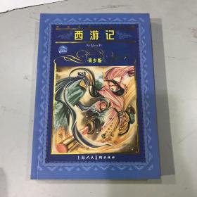 世界文学名著宝库：西游记（青少版）