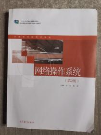 网络操作系统 王浩,鲁菲 9787040573916 高等教育出版社