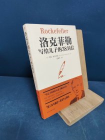 洛克菲勒写给儿子的38封信世界经典名著成功励志书籍