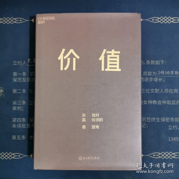 价值：我对投资的思考 （高瓴资本创始人兼首席执行官张磊的首部力作)