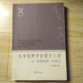 禮學(xué)視野中的荀子人學(xué)----以知通統(tǒng)類為核心