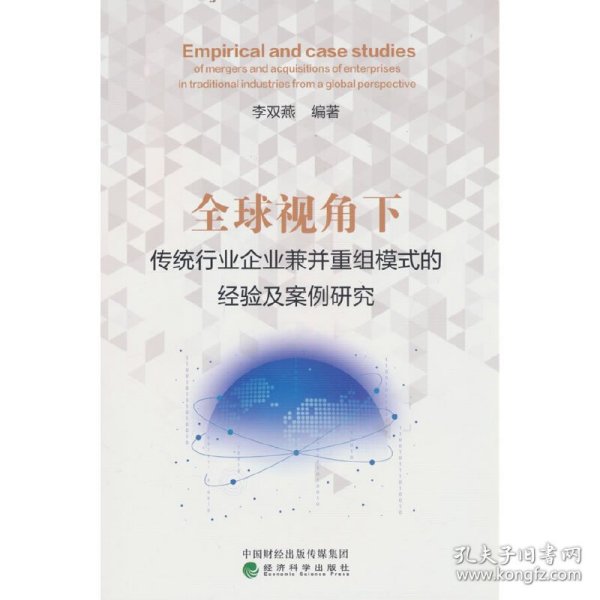 全球视角下传统行业企业兼并重组模式的经验及案例研究