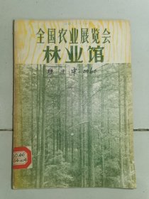 《全国农业展览会林业馆》！1957年，全国农业展览会林业馆编