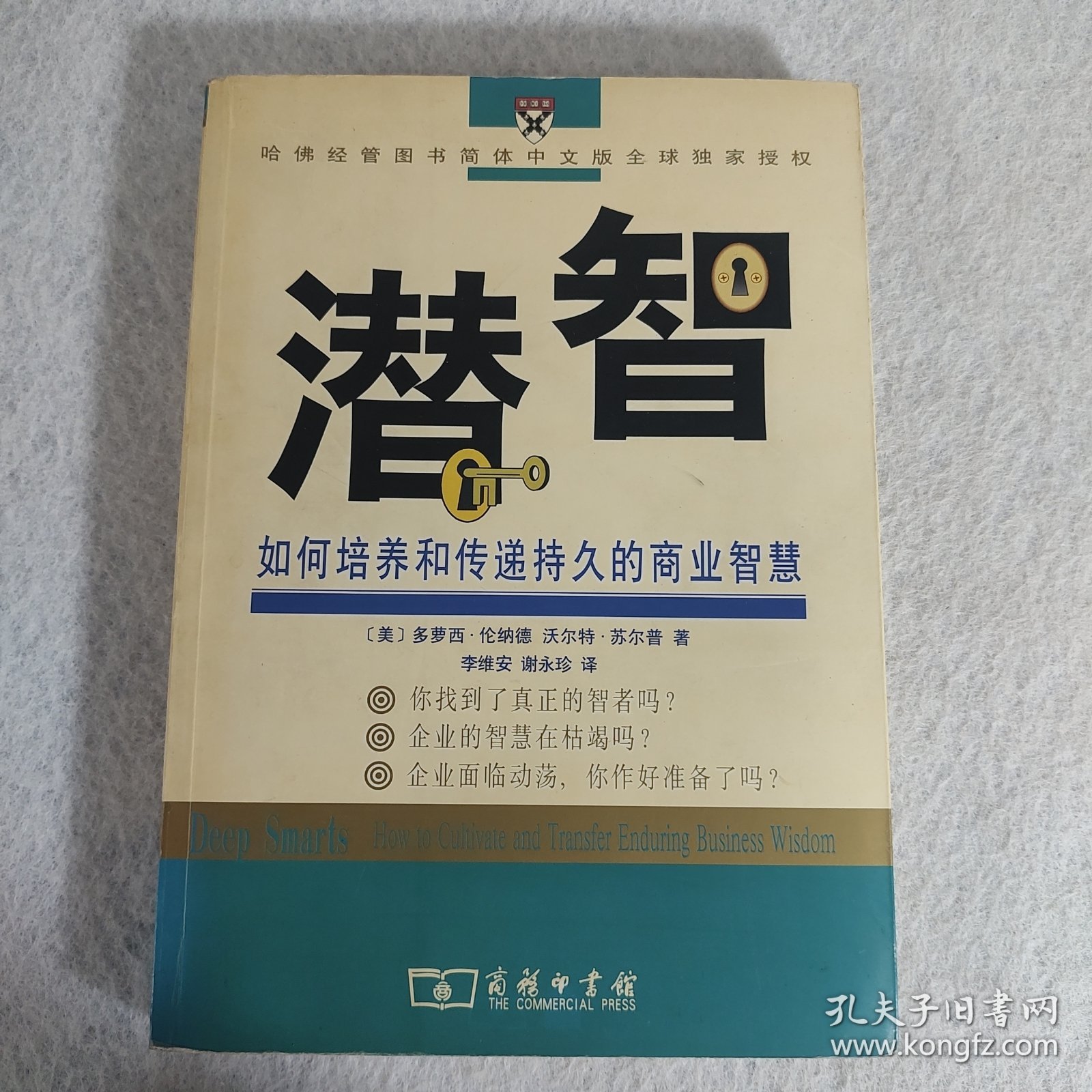 潜智 如何培养和传递持久的商业智慧