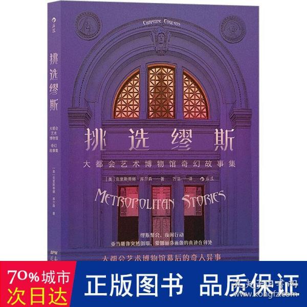 挑选缪斯——大都会艺术博物馆奇幻故事集