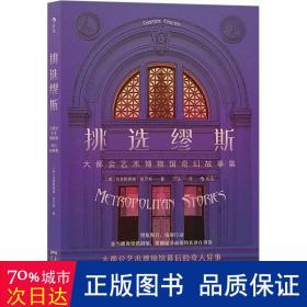 挑选缪斯——大都会艺术博物馆奇幻故事集