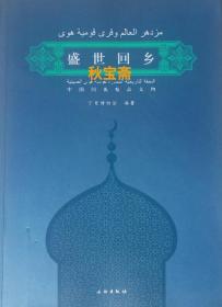 盛世回乡——中国回族精品文物（2012年一版一印，全本铜版纸彩印）