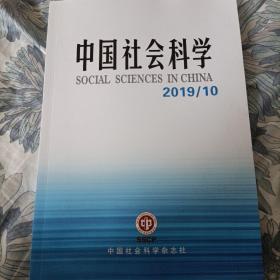 中国社会科学 2019年第10期