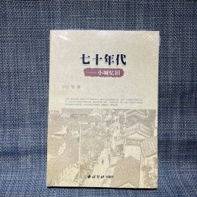 七十年代：小城忆旧（未拆封）