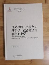 马克思的三大批判：法哲学、政治经济学和形而上学（马克思主义研究论库·第二辑；国家出版基金项目）