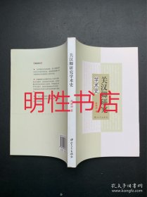 关汉卿研究学术史（作者签赠本）