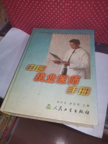 中医执业医师手册，