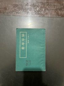 汉语诗韵 1957年一版二印
