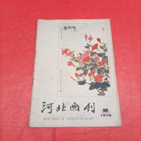 河北画刊1978年第10