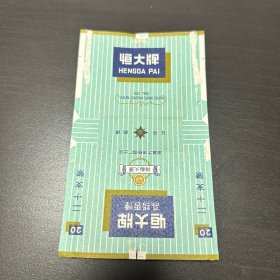 老烟标 恒大牌烟标