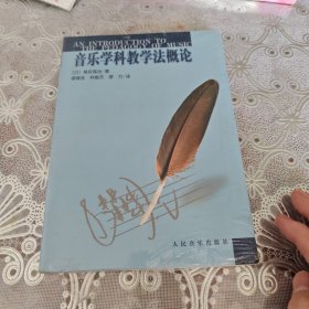 音乐学科教学法概论：未开封