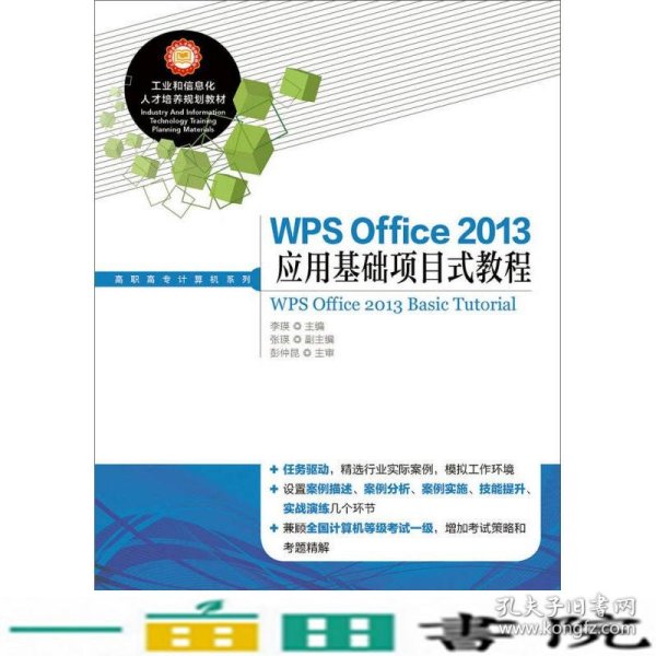 WPS Office 2013应用基础项目式教程